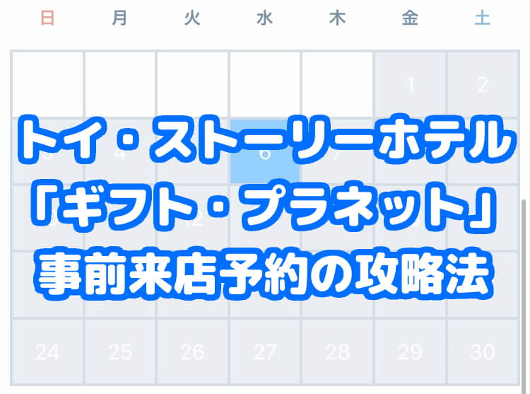 トイ・ストーリーホテルのグッズショップは入店予約制Ｄ旅 – ディズニー旅行を楽しもう