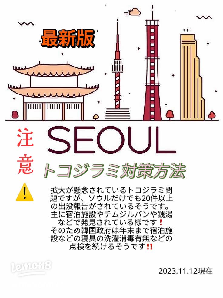 インバウンドが持ち込む南京虫、トコジラミ、ベッドバグ 怖ろしい -