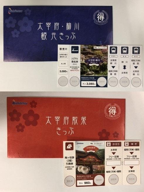 お得きっぷ西鉄 にしてつ