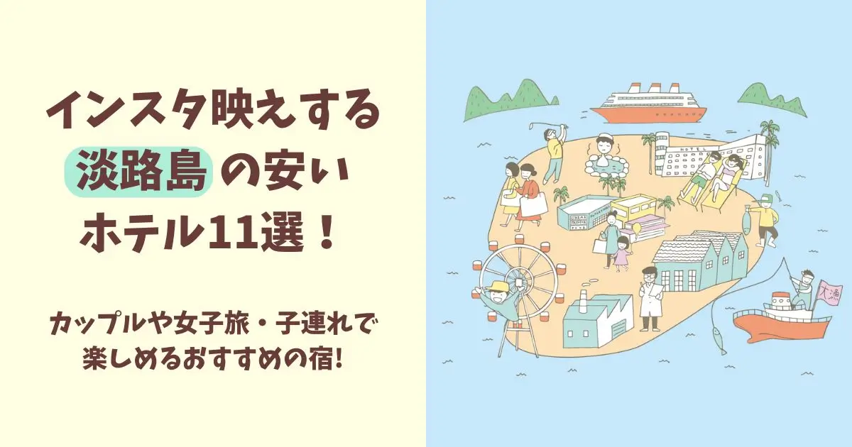 淡路島女子旅おすすめ観光スポット16選アワタビ