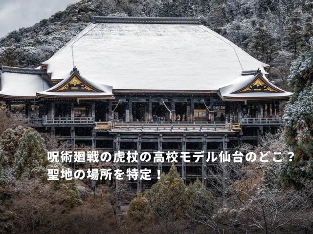 宮城県仙台市の「呪術廻戦」の聖地を巡礼。鯉の口峡谷 八十八橋 竜ノ口渓谷 八木山橋 ・杉沢第三高校