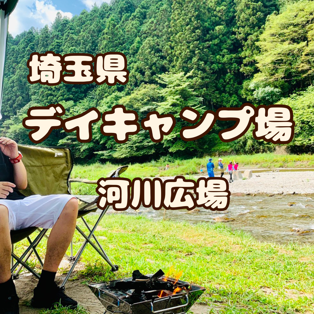 埼玉県 予約不要で利用できるキャンプ場一覧Camp Navi -キャンプなび