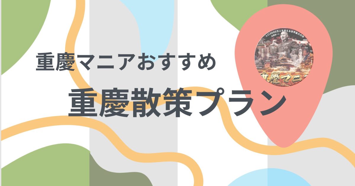 重慶市旅行案内図_旅情中国