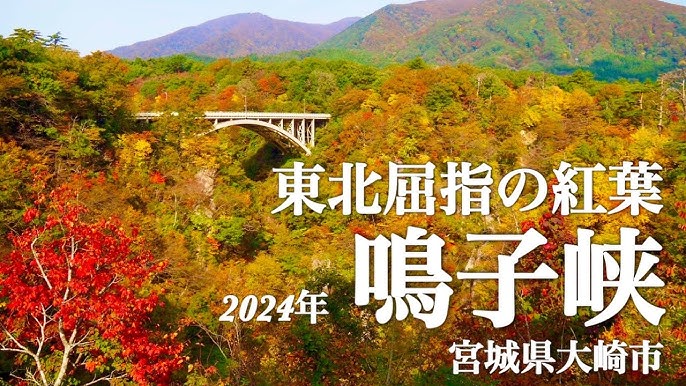 鳴子峡東北の観光スポットを探す旅東北 - 東北の観光・旅行情報サイト