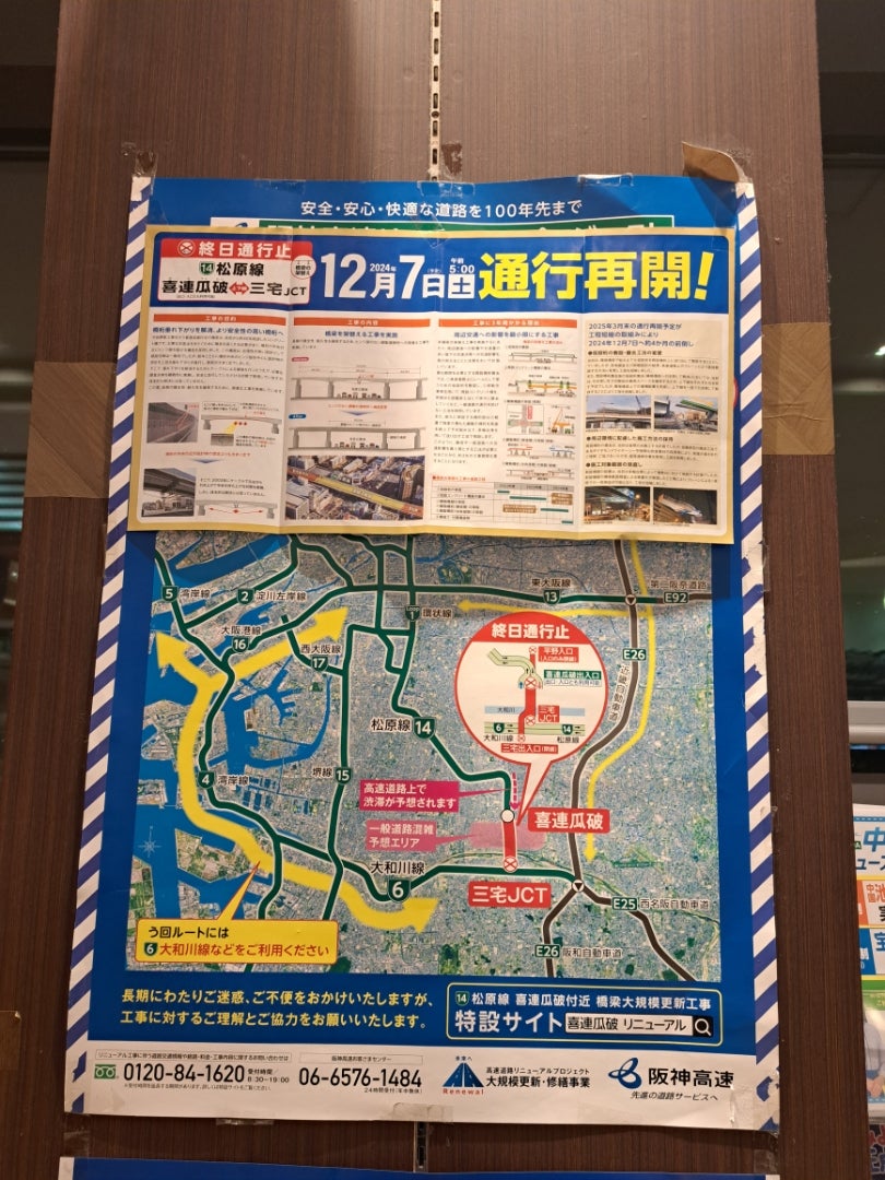 環状線リニューアル工事を追え！PART.2 ～いよいよ環状線が全面リニューアル！生まれ変わる環状線～阪神高速道路 ドライバーズサイト