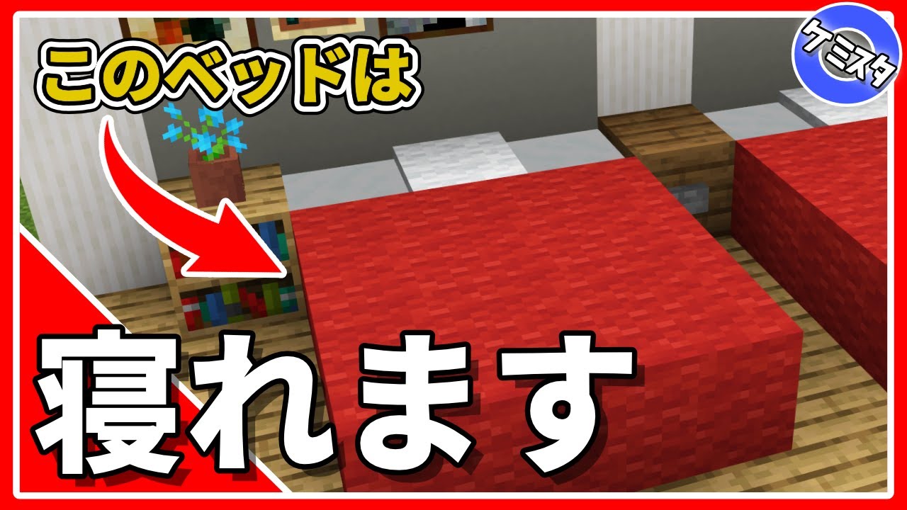 マイクラ ベッドの作り方はスマホでも可！簡単な寝方と朝にならない対策時間吸い取られブログ
