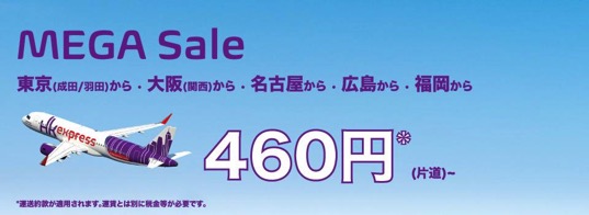 香港エクスプレス：航空券の往復購入で往路10円！2017年11月30日までが対象キャンペーン開催