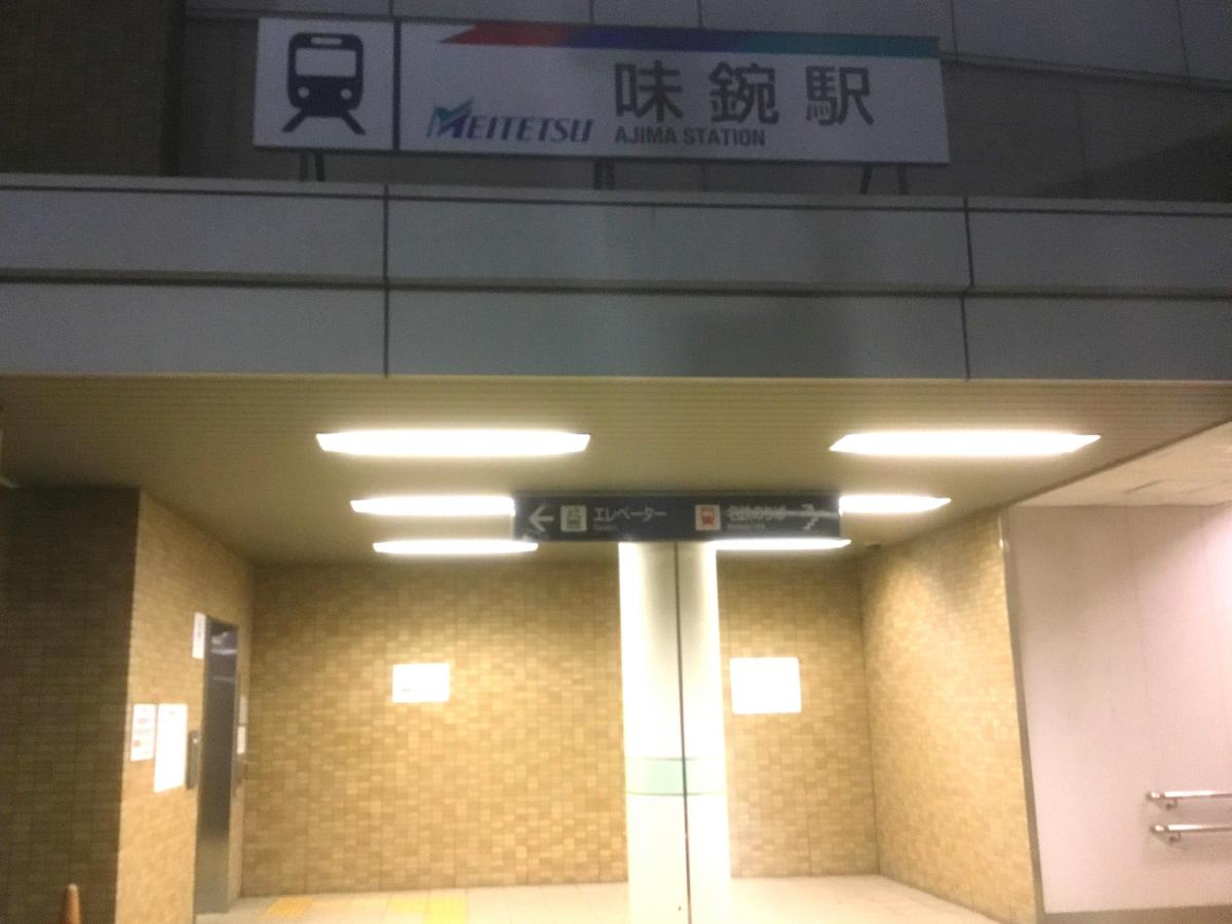 名鉄小牧線 全駅・全踏切行ってみた ⑤