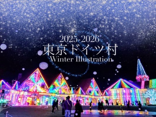 東京ドイツ村イルミネーション 日帰りバスツアーオリオンツア