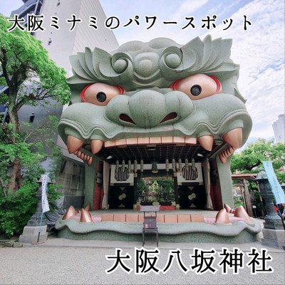 難波八阪神社観光スポット・体験OSAKA-INFO
