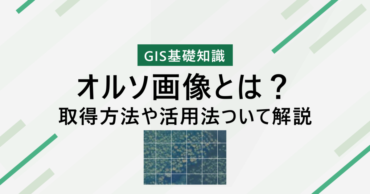 ドローンによるオルソ画像制作株式会社高知官材