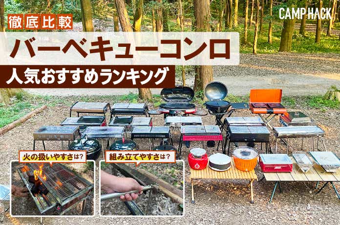 2025年 バーベキューコンロのおすすめ34選 初心者でも使いやすいモデルもラインナップビックカメラ.com