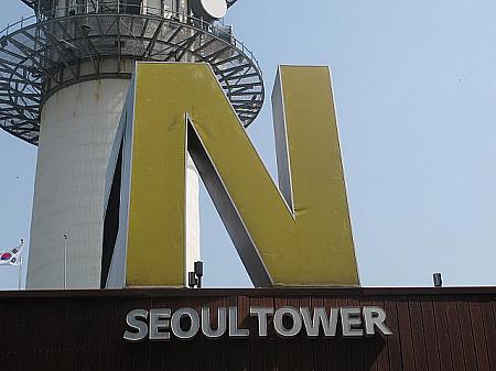 Ｎソウルタワー南山タワー観光－ソウルナビ