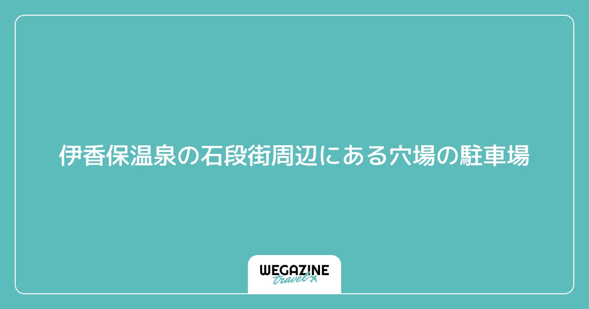 ぶらり♪伊香保温泉 ２０１３年３月１８日