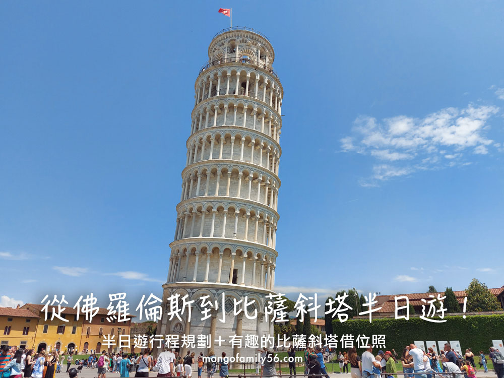 義大利比薩∣中古世紀世界七大奇景-比薩斜塔一日遊交通景點攻略@機票甜心甜甜哥