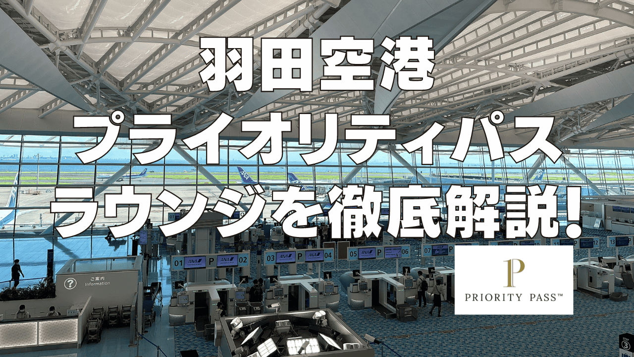 プライオリティパスで使える羽田空港のラウンジを解説！2025年最新 - The