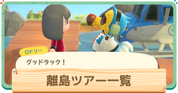 あつ森 離島ツアーの種類一覧レア島の行き方 あつまれどうぶつの森 ゲームエイト