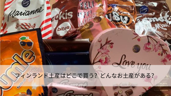 北欧デザインに恋したら フィンランドで買える素敵すぎるお土産10選RETRIP リトリップ