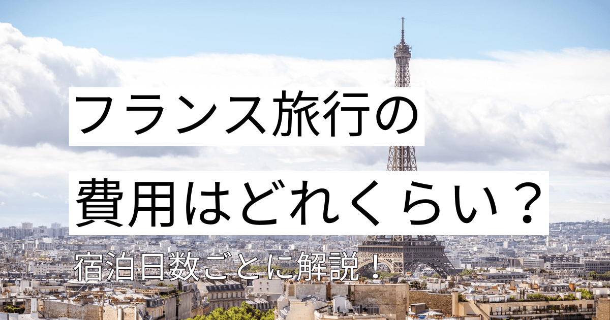 2025 フランス旅行の費用はいくら必要？物価・各費用・節約術5つ