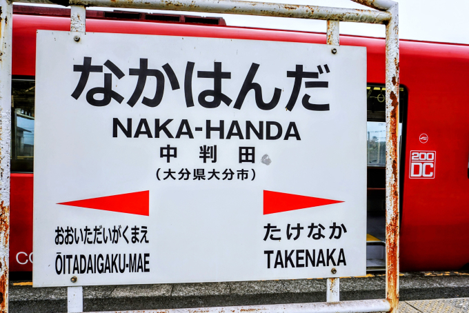１８旅２０１３夏・とよのくに散歩編 V ～大分駅―大分大学前駅～ : 鉄路の響きを追って