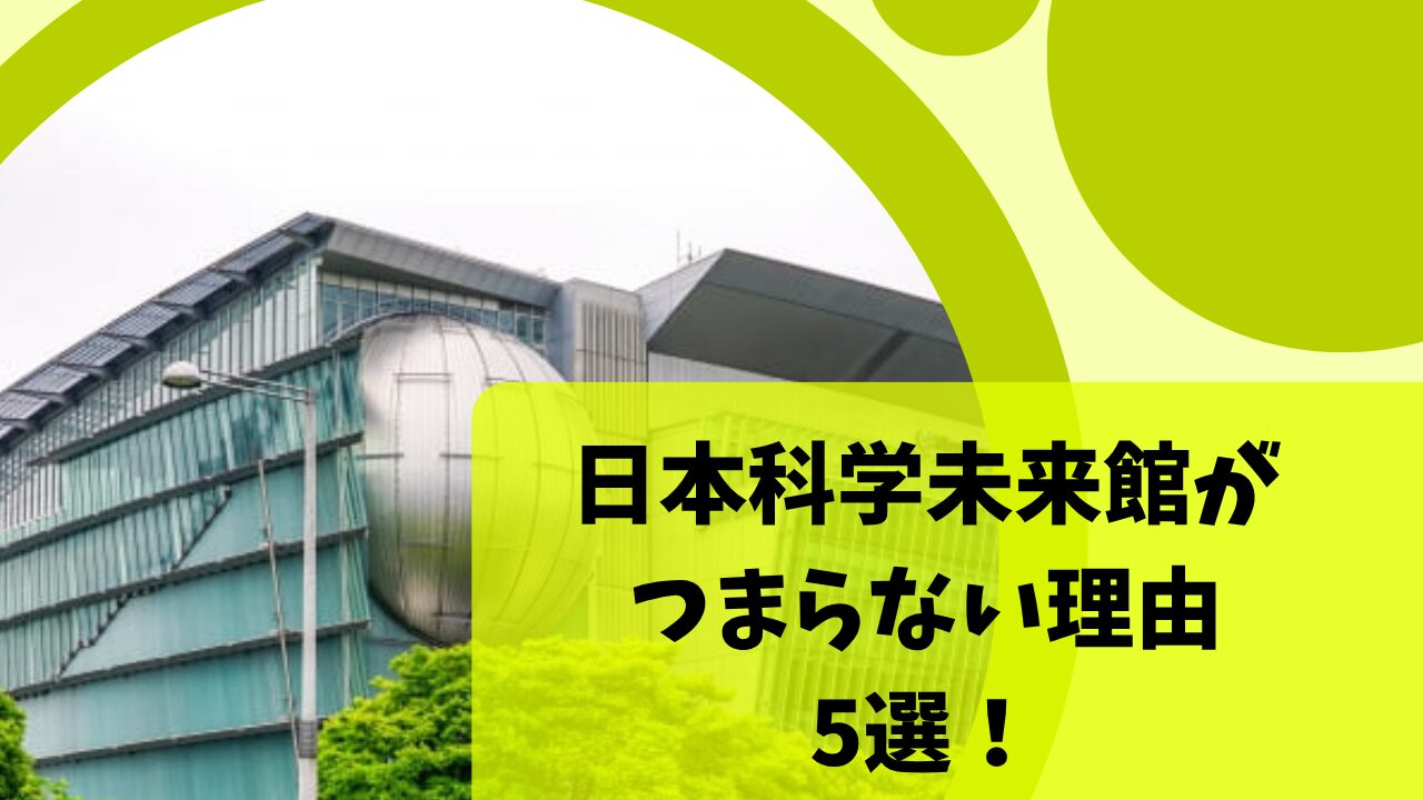 2025年 日本科学未来館 - 出発前に知っておくべきことすべて -