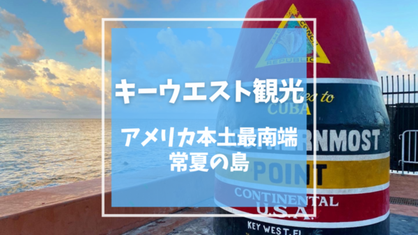 死ぬまでに行ってほしい！アメリカ最南端「キーウェスト島」の魅力とはRETRIP リトリップ