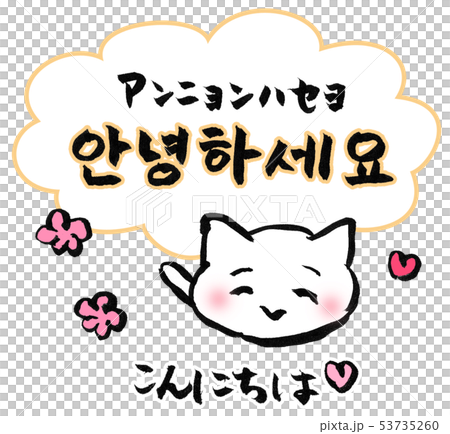 手書きの書道美しい韓国語挨拶こんにちは。のイラスト素材・ベクター Image 94699824