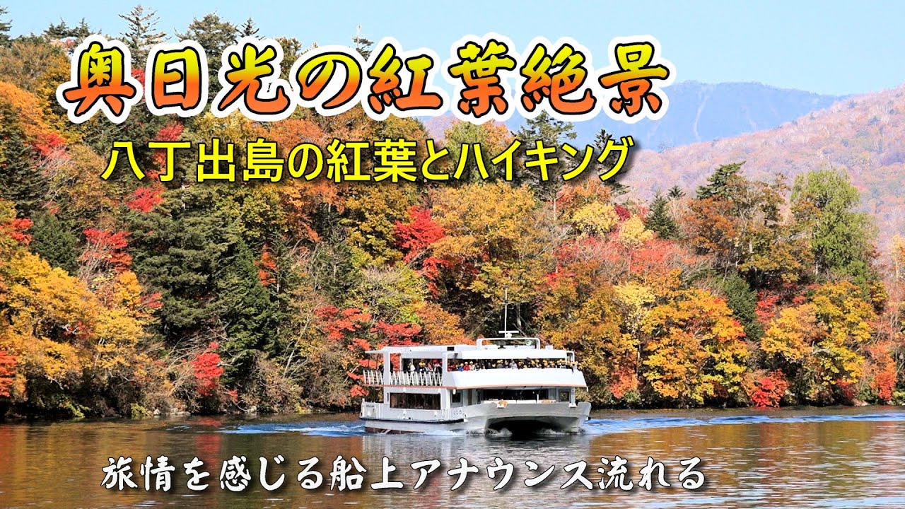 観光ついでに登れる「絶景＆穴場」の山！ 日光「半月山」中禅寺湖のブルーに映える男体山・八丁出島「往復1時間」ハイキング登山レポートBRAVOMOUNTAIN