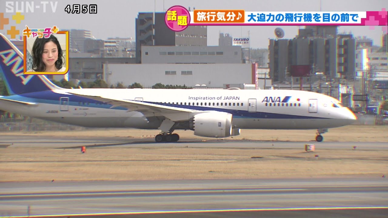 伊丹スカイパーク＆空港ターミナルで航空機撮影ラジオ関西 AM558 FM91.1