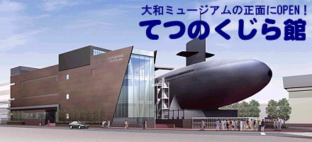 戦後80年、大和ミュージアム休館で窮地の旧軍港観光 代替施設に命運をかける呉市の思惑JAPAN Forward