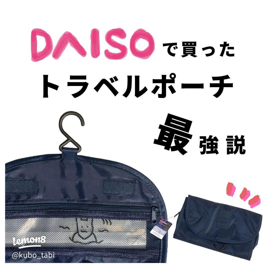 330円の奇跡ァァァーーー！！「今年一番の神アイテムです」Standard Products ダイソー 優秀すぎる収納ポーチ♡