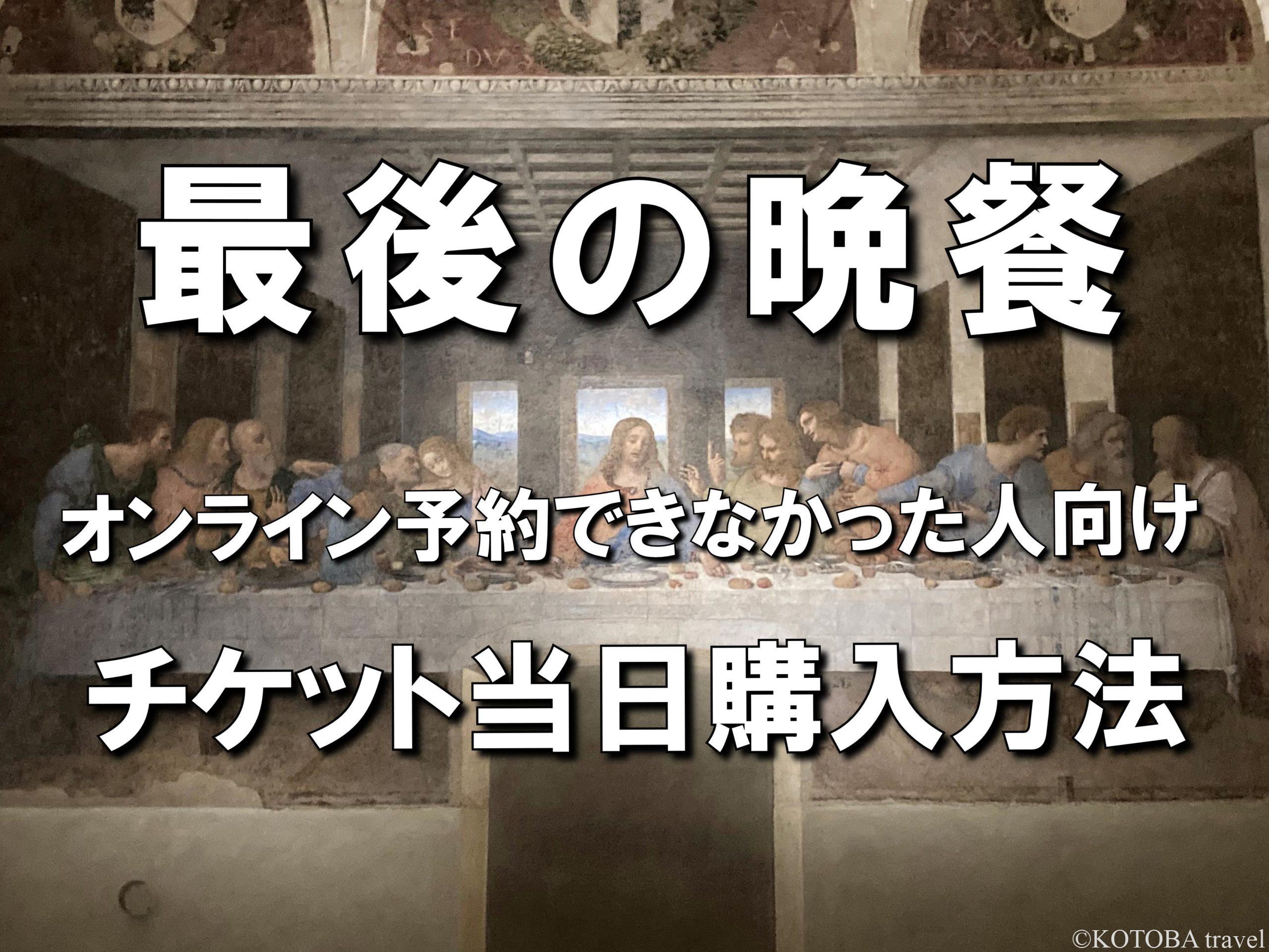 最後の晩餐 優先入場ツアーチケット ミラノ
