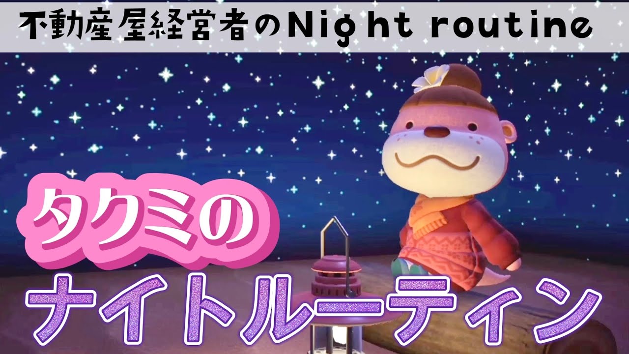 あつ森☕︎ON一人暮らしの休日ナイトルーティン妄想ver.02
