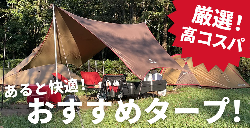 ソロキャンプ向けのおすすめタープ17選使い方や選び方についても解説 2024年版CARPRIME カープライム