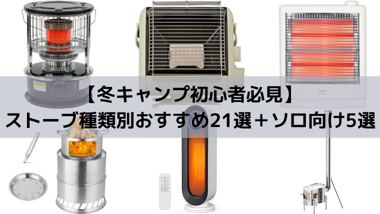 カセットガスストーブおすすめ5選 テント内での注意点も解説！ -