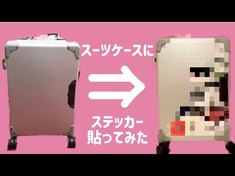 スーツケース ステッカーのおすすめ商品とおしゃれな実例RoomClip ルームクリップ