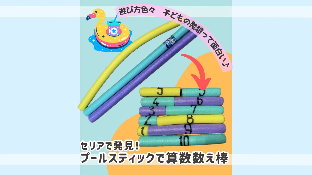 セリアで売ってる、プールスティックで空気砲をたくさん作りました！, こんにちは！, 保育士のあつみです！,夏の時期になるとよくセリアでうっている、プールスティック！,