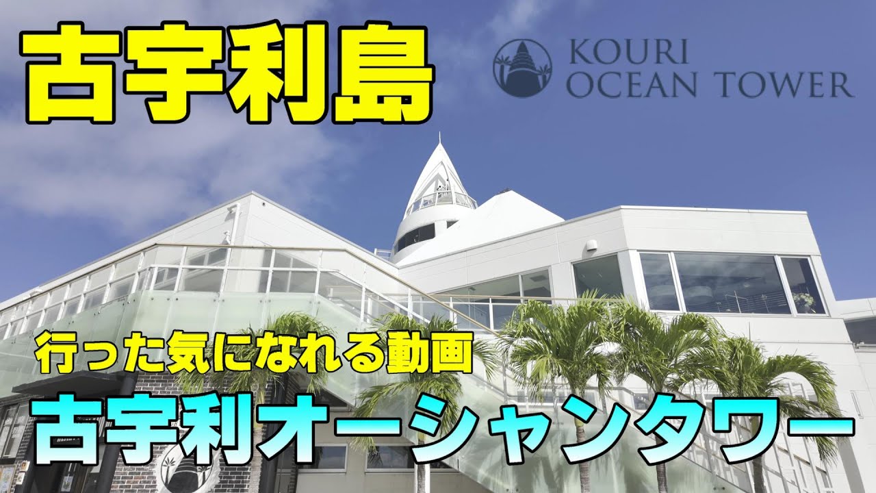 古宇利オーシャンタワー の周辺スポット・アクセス・口コミ -