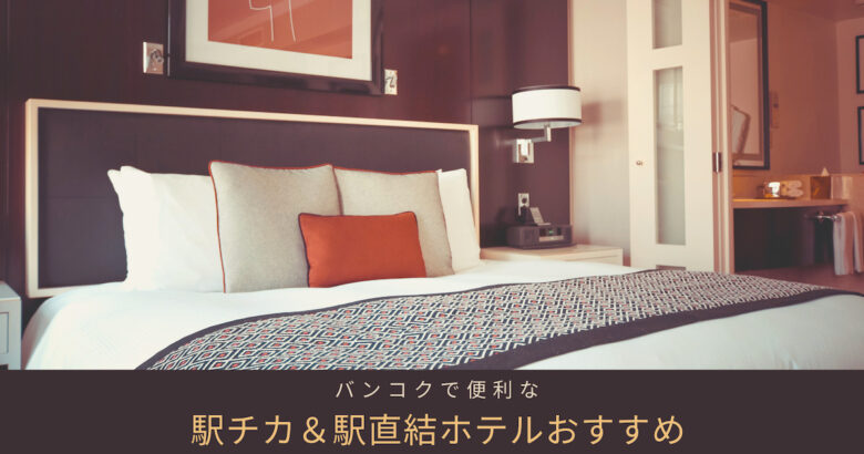 アソークのおすすめホテルを格安から高級までコスパ重視で厳選して紹介タイ一択