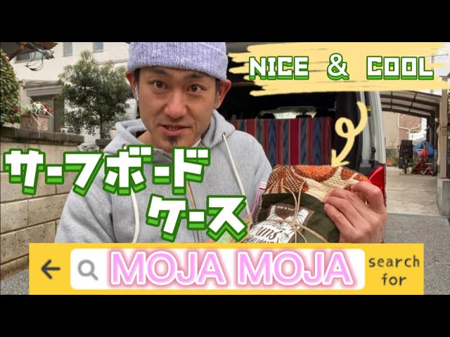 サーフボードケース 製品一覧 -