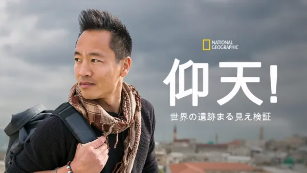 甦る！エジプトに眠る財宝を視聴Disney+ ディズニープラス