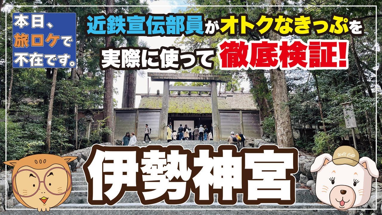 伊勢まるごときっぷバスでめぐる伊勢リフレッシュ旅きっぷ!伊勢まるごときっぷバスでめぐる伊勢リフレッシュ旅きっぷ