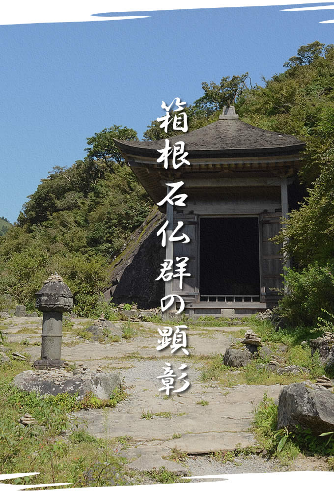 石仏群 元箱根石仏群 体験・観光スポット公式 神奈川県のお出かけ・観光・旅行サイト「観光かながわNOW」