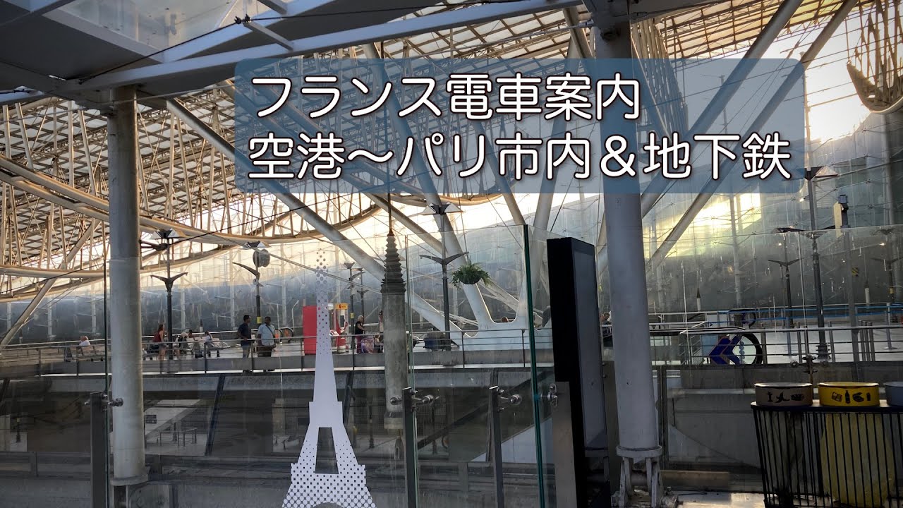 シャルル・ド・ゴール空港到着口パリナビ