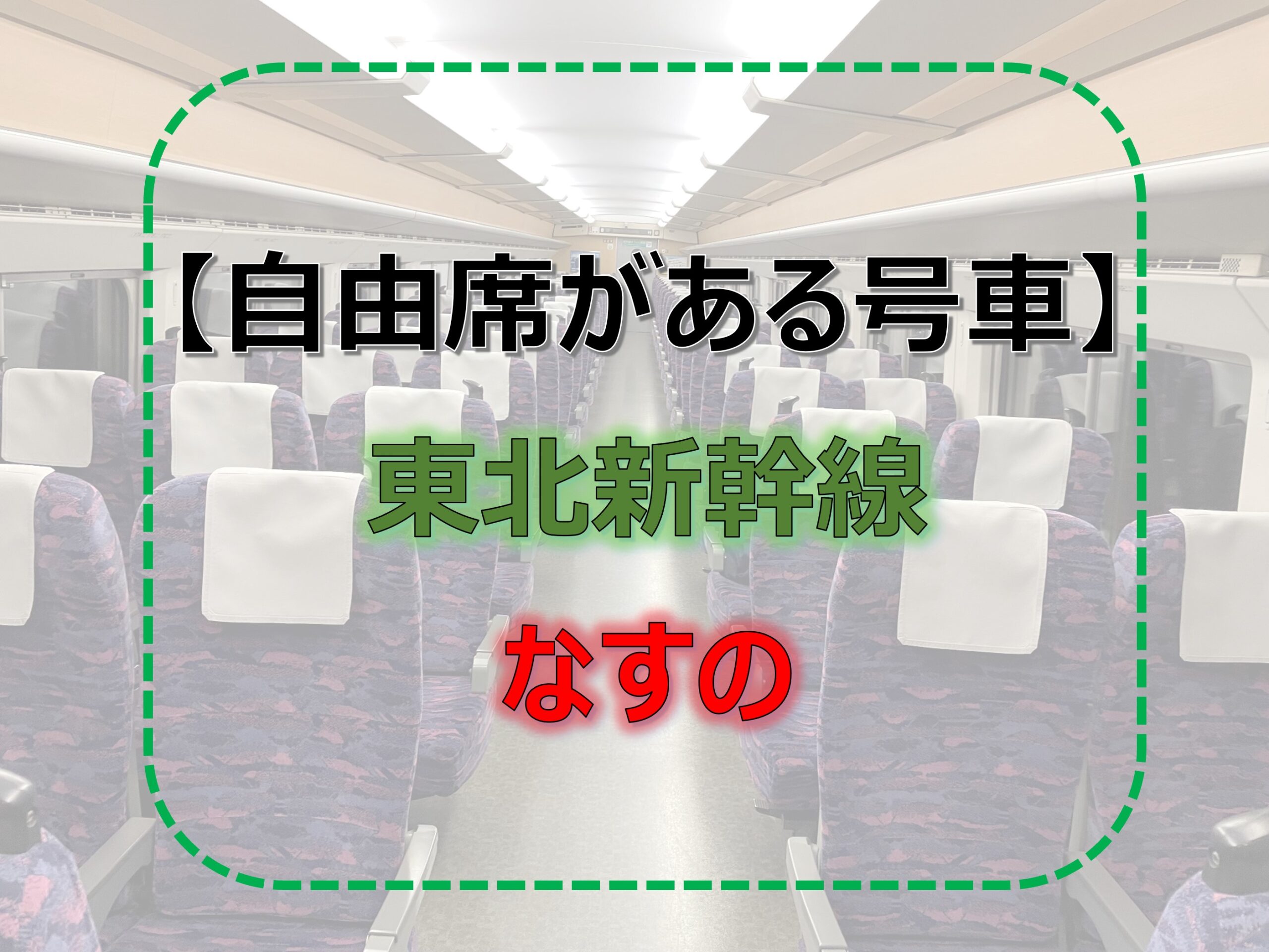 東北新幹線で自由席のある列車まとめ！自由席は何号車？ – モリブロ