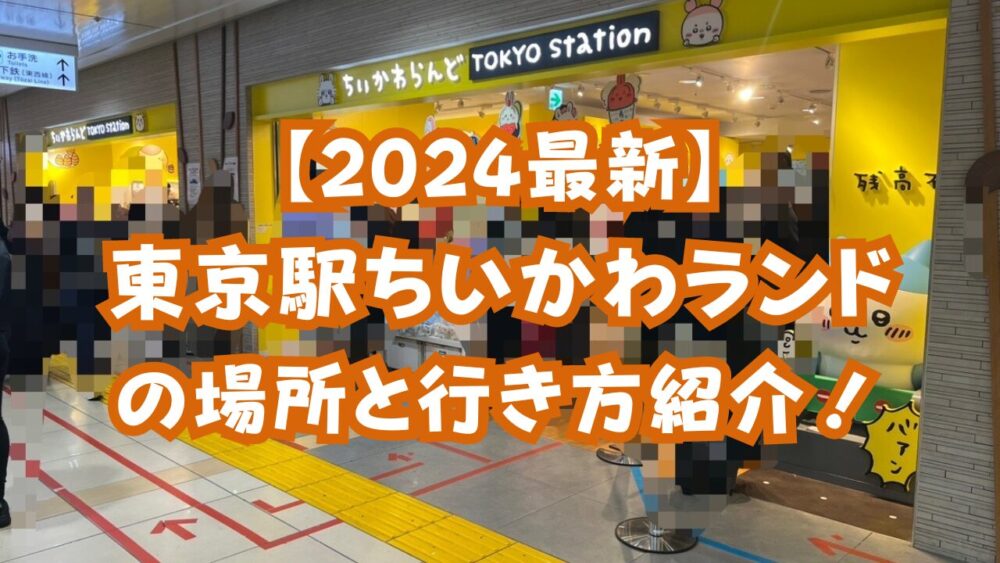 ちいかわらんどに行ってきました！ - 育児が楽になるママラクサイト ”ママラクして”