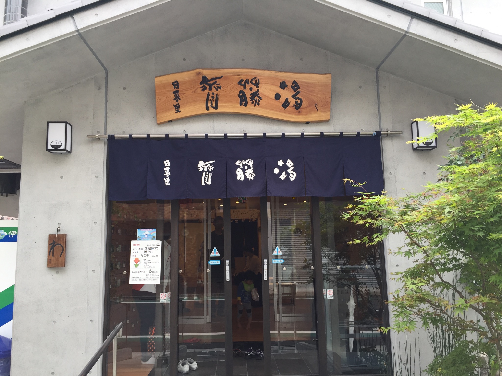 日暮里 斉藤湯リニューアルオープン ~ お湯そのものの良さを味わってください！ -