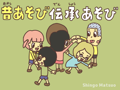 伝承遊び・昔遊び集〜昔から親しまれている日本の遊びなど12種〜保育と遊びのプラットフォーム ほいくる