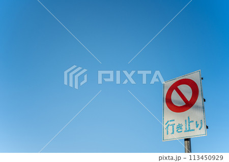 行き止まり 道路標識- No: 4520694写真素材なら「写真AC」無料 フリー