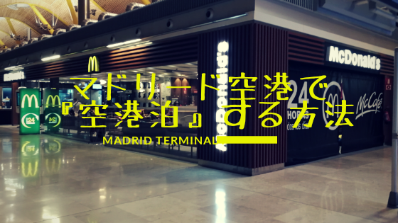 スペイン：マドリード空港から旧市街へ安くて速いスペイン国鉄 Renfe でのアクセス方法